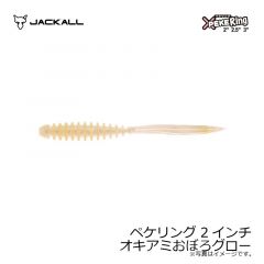 ジャッカル　ペケリング 2インチ オキアミおぼろグロー