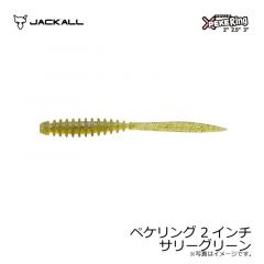 ジャッカル　ペケリング 2インチ サリーグリーン