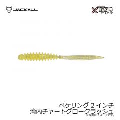 ジャッカル　ペケリング 2インチ 湾内チャートグロークラッシュ
