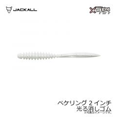 ジャッカル　ペケリング 2インチ 光る消しゴム