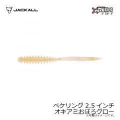 ジャッカル　ペケリング 2.5インチ オキアミおぼろグロー