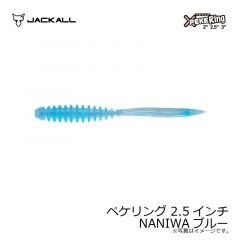 ジャッカル　ペケリング 2.5インチ NANIWAブルー