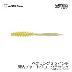 ジャッカル　ペケリング 2.5インチ 湾内チャートグロークラッシュ
