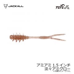 ジャッカル　アミアミ 1.5インチ 淡々アミグロー