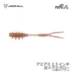 ジャッカル　アミアミ 2.3インチ 淡々アミグロー