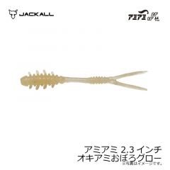 ジャッカル　アミアミ 2.3インチ オキアミおぼろグロー