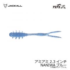 ジャッカル　アミアミ 2.3インチ NANIWAブルー