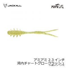 ジャッカル　アミアミ 2.3インチ 湾内チャートグロークラッシュ