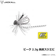ジャッカル　ビーク 2.3g 脱皮スジエビ