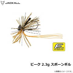 ジャッカル　ビーク 2.3g スポーンギル