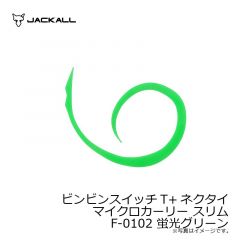 ジャッカル　ビンビンスイッチT+ネクタイ マイクロカーリー スリム F-0102 蛍光グリーン
