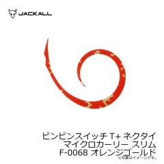 ジャッカル　ビンビンスイッチT+ネクタイ マイクロカーリー スリム F-0068 オレンジゴールド