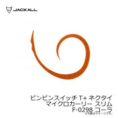 ジャッカル　ビンビンスイッチT+ネクタイ マイクロカーリー スリム F-0298 コーラ