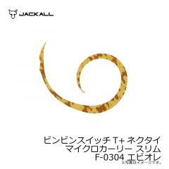 ジャッカル　ビンビンスイッチT+ネクタイ マイクロカーリー スリム F-0304 エビオレ
