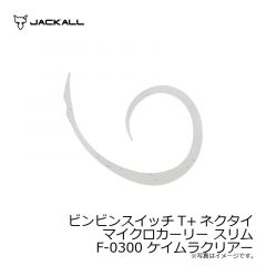 ジャッカル　ビンビンスイッチT+ネクタイ マイクロカーリー スリム F-0300 ケイムラクリアー