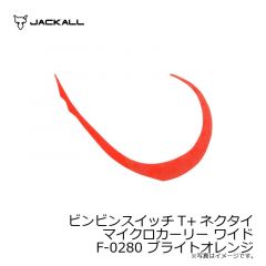 ジャッカル　ビンビンスイッチT+ネクタイ マイクロカーリー ワイド F-0280 ブライトオレンジ