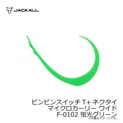 ジャッカル　ビンビンスイッチT+ネクタイ マイクロカーリー ワイド F-0102 蛍光グリーン