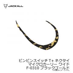 ジャッカル　ビンビンスイッチT+ネクタイ マイクロカーリー ワイド F-0310 ブラックゴールド