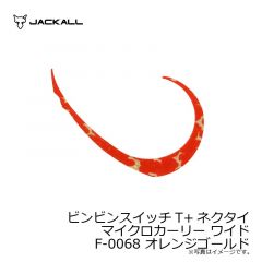 ジャッカル　ビンビンスイッチT+ネクタイ マイクロカーリー ワイド F-0068 オレンジゴールド