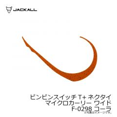 ジャッカル　ビンビンスイッチT+ネクタイ マイクロカーリー ワイド F-0298 コーラ