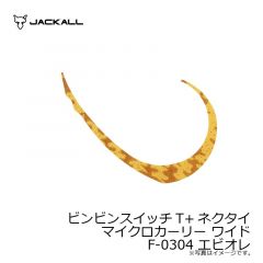 ジャッカル　ビンビンスイッチT+ネクタイ マイクロカーリー ワイド F-0304 エビオレ