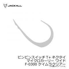 ジャッカル　ビンビンスイッチT+ネクタイ マイクロカーリー ワイド F-0300 ケイムラクリアー