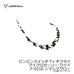 ジャッカル　ビンビンスイッチT+ネクタイ マイクロカーリー ワイド F-0216 シマシマグロー