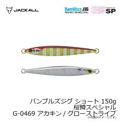 バンブルズジグ ショート 120g 桜鱒スペシャル G-0469 アカキン/グローストライプ
