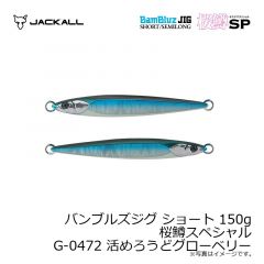 バンブルズジグ ショート 150g 桜鱒スペシャル G-0472 活めろうどグローベリー
