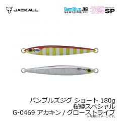 バンブルズジグ ショート 150g 桜鱒スペシャル G-0472 活めろうどグローベリー
