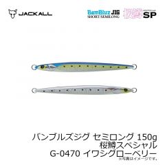 バンブルズジグ ショート 150g 桜鱒スペシャル G-0472 活めろうどグローベリー

