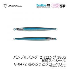 バンブルズジグ ショート 150g 桜鱒スペシャル G-0472 活めろうどグローベリー
