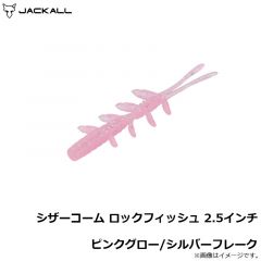 ジャッカル　シザーコーム ロックフィッシュ 3.0インチ ピンクグロー/シルバーフレーク