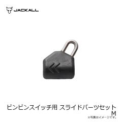ジャッカル　ビンビンスイッチ用 スライドパーツセット M