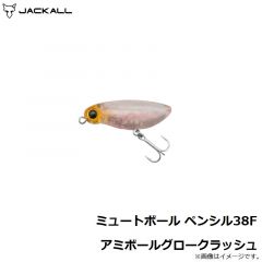 ジャッカル　ミュートボール ペンシル38F アミボールグロークラッシュ