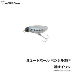 ジャッカル　ミュートボール ペンシル38F 透けイワシ