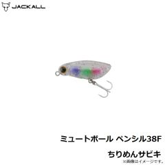 ジャッカル　ミュートボール ペンシル38F ちりめんサビキ