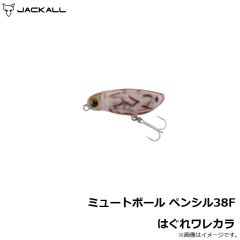 ジャッカル　ミュートボール ペンシル38F はぐれワレカラ