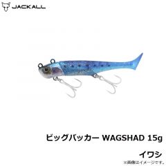 ジャッカル　ビッグバッカー WAGSHAD 15g イワシ