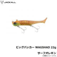 ジャッカル　ビッグバッカー WAGSHAD 22g サーフオレキン