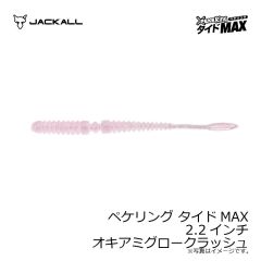 ジャッカル　ペケリング タイドMAX 2.2インチ オキアミグロークラッシュ