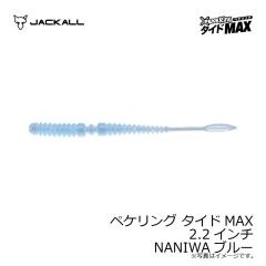 ジャッカル　ペケリング タイドMAX 2.2インチ NANIWAブルー