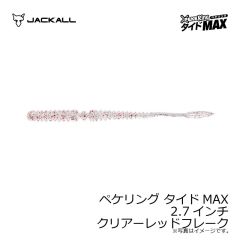 ジャッカル　ペケリング タイドMAX 2.7インチ クリアーレッドフレーク