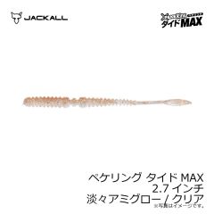 ジャッカル　ペケリング タイドMAX 2.7インチ 淡々アミグロー/クリア