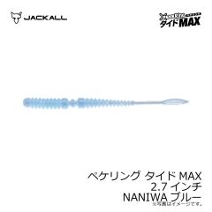 ジャッカル　ペケリング タイドMAX 2.7インチ NANIWAブルー