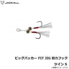 ジャッカル　ビッグバッカー FIT JIG 目力フック ツイン S