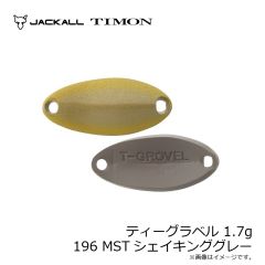 ティモン　ティーグラベル 1.7g 196 MSTシェイキンググレー