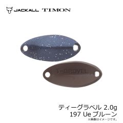 ティモン　ティーグラベル 2.0g 197 Ueブルーン