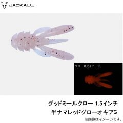 ジャッカル　グッドミールクロー 1.5インチ 半ナマレッドグローオキアミ