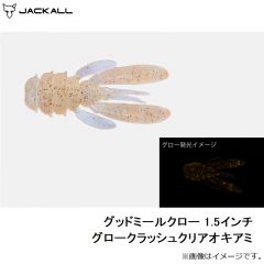 ジャッカル　グッドミールクロー 1.5インチ グロークラッシュクリアオキアミ